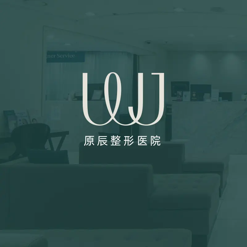 原辰整形外科医院&皮肤科