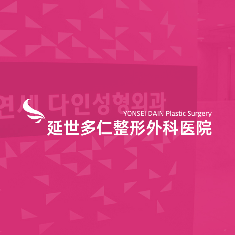 延世多仁整形外科医院