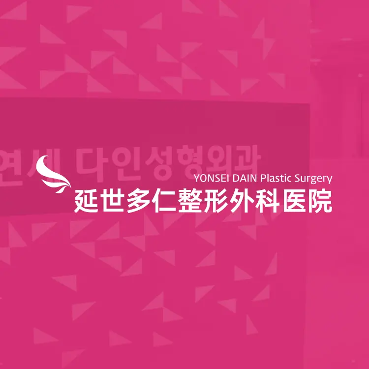 延世多仁整形外科医院