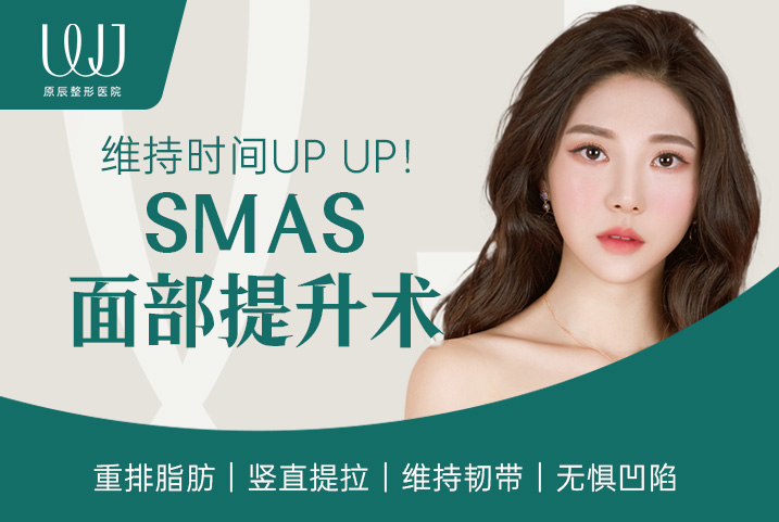 【SMAS面部提升术】维持时间UP UP！