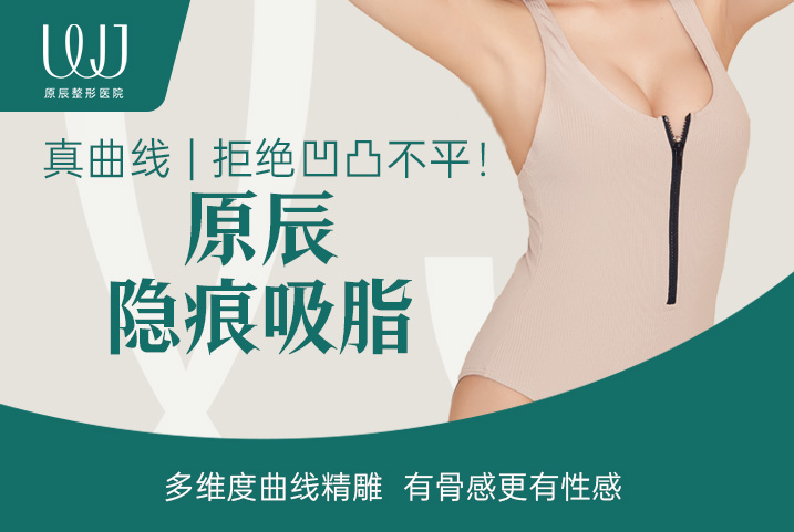 【原辰隐痕吸脂】真曲线 | 拒绝凹凸不平！