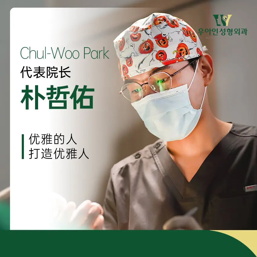 优雅人整形外科医院