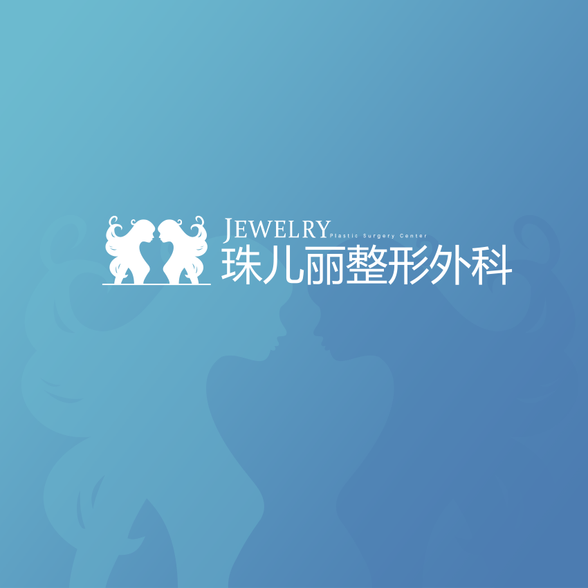 珠儿丽整形外科医院