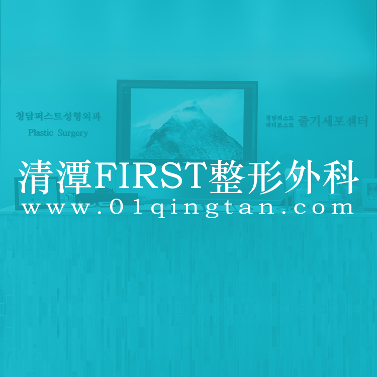 清潭FIRST整形外科医院