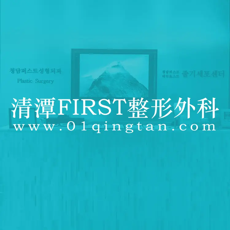 清潭FIRST整形外科医院