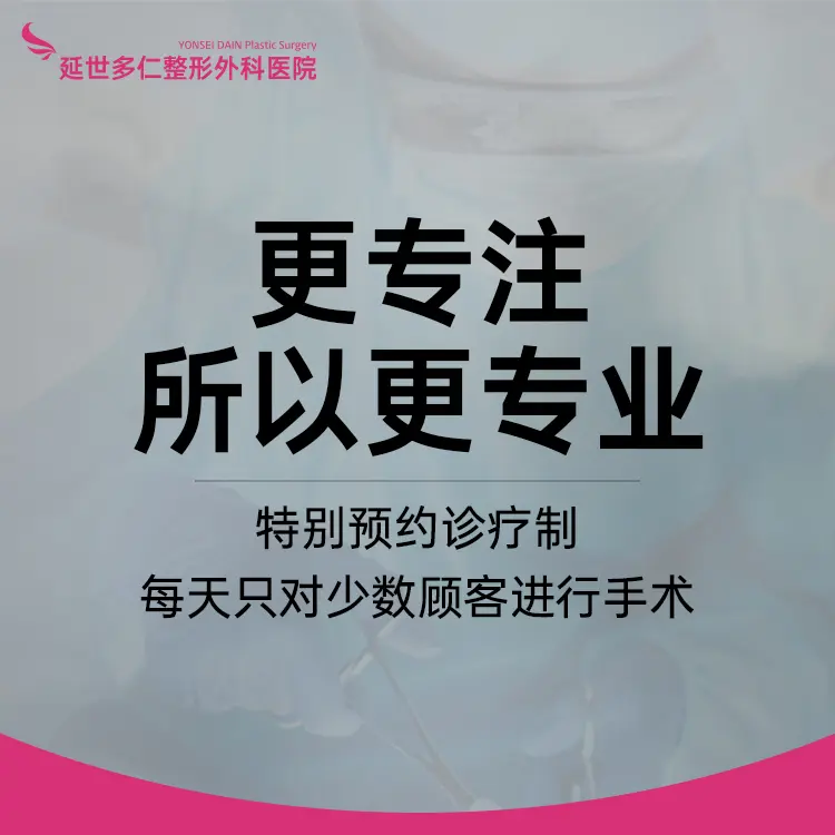 延世多仁整形外科医院