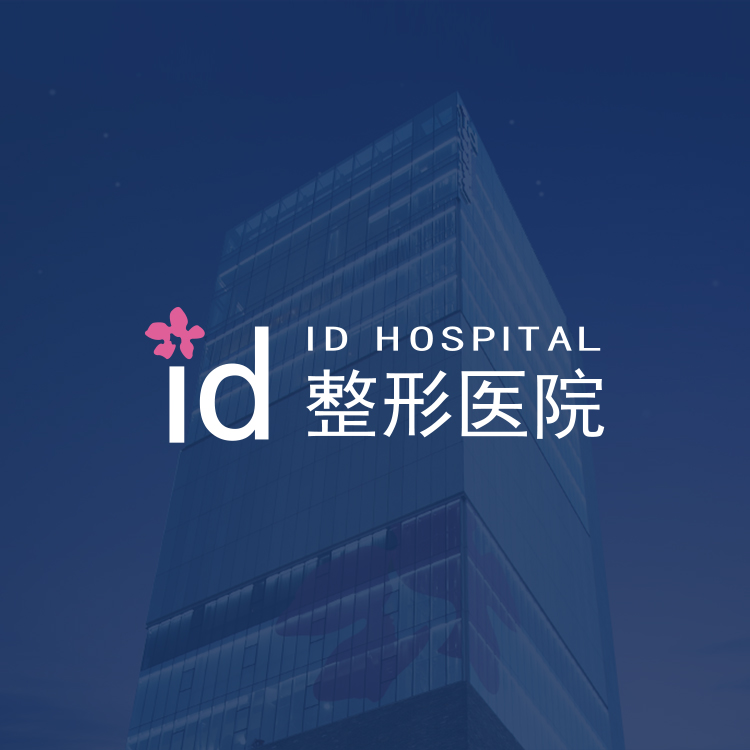 ID医院