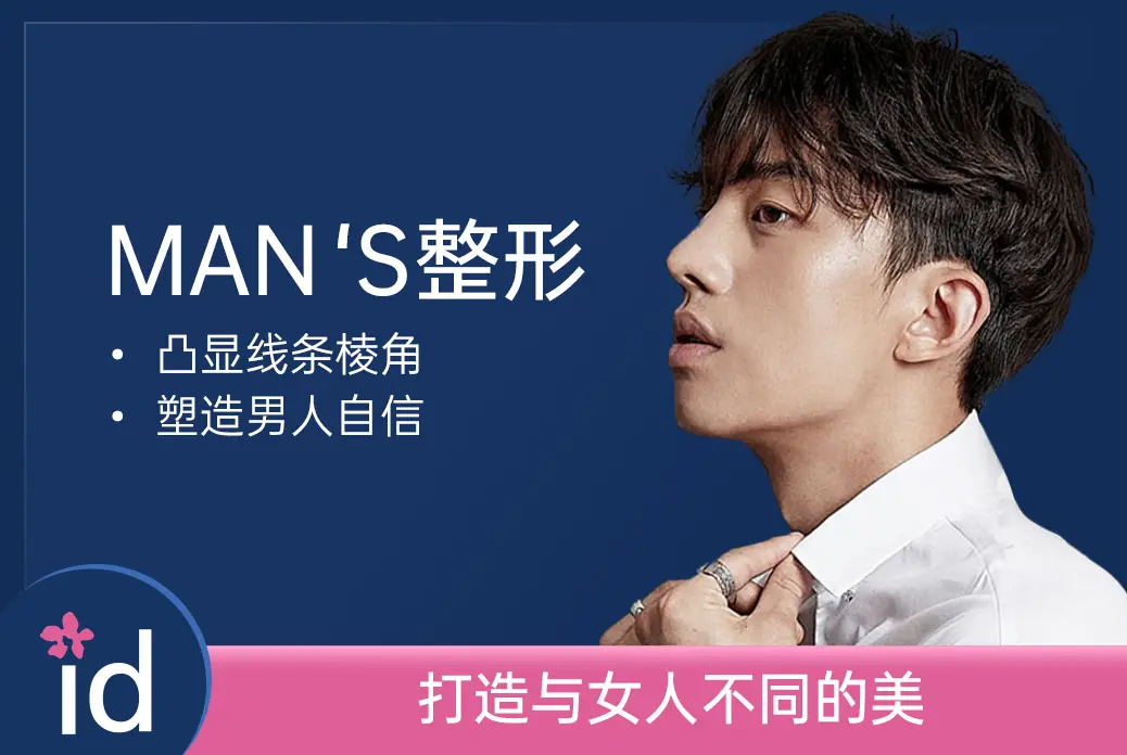 【MAN‘S整形】 打造与女人不同的美