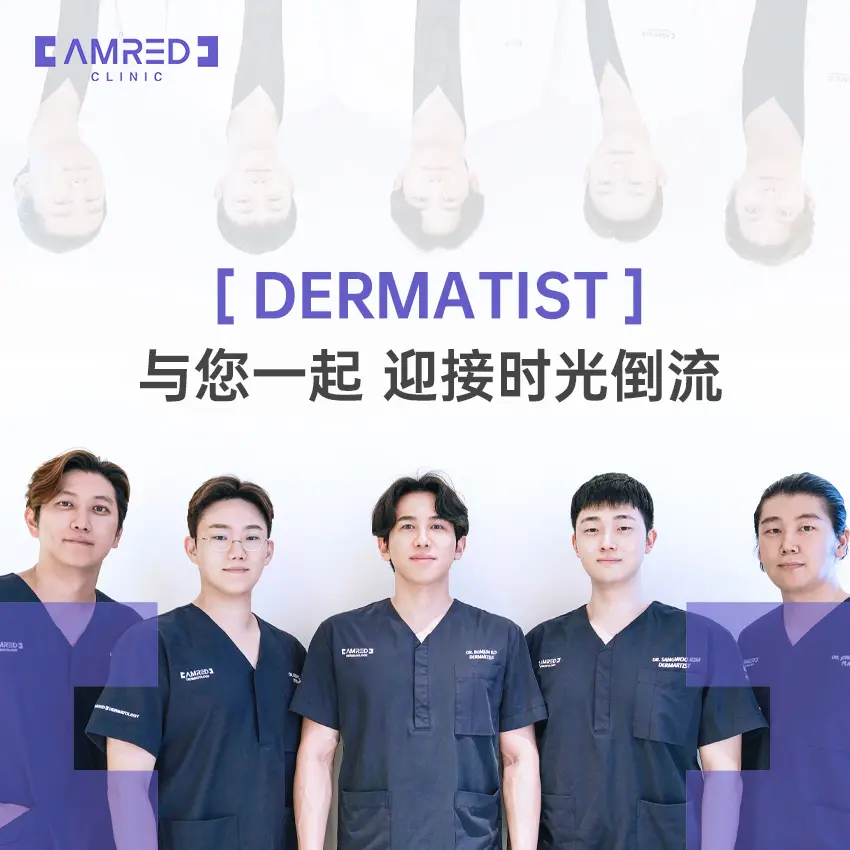 AMRED皮肤科医院