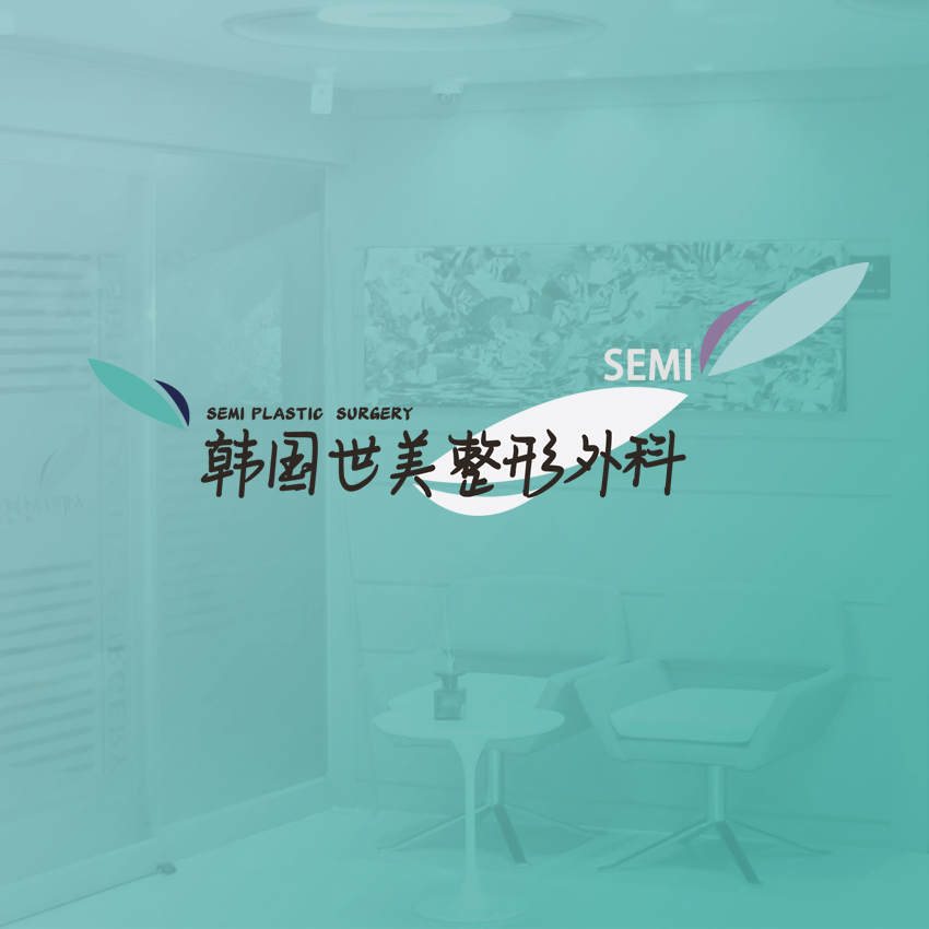 世美整形外科医院