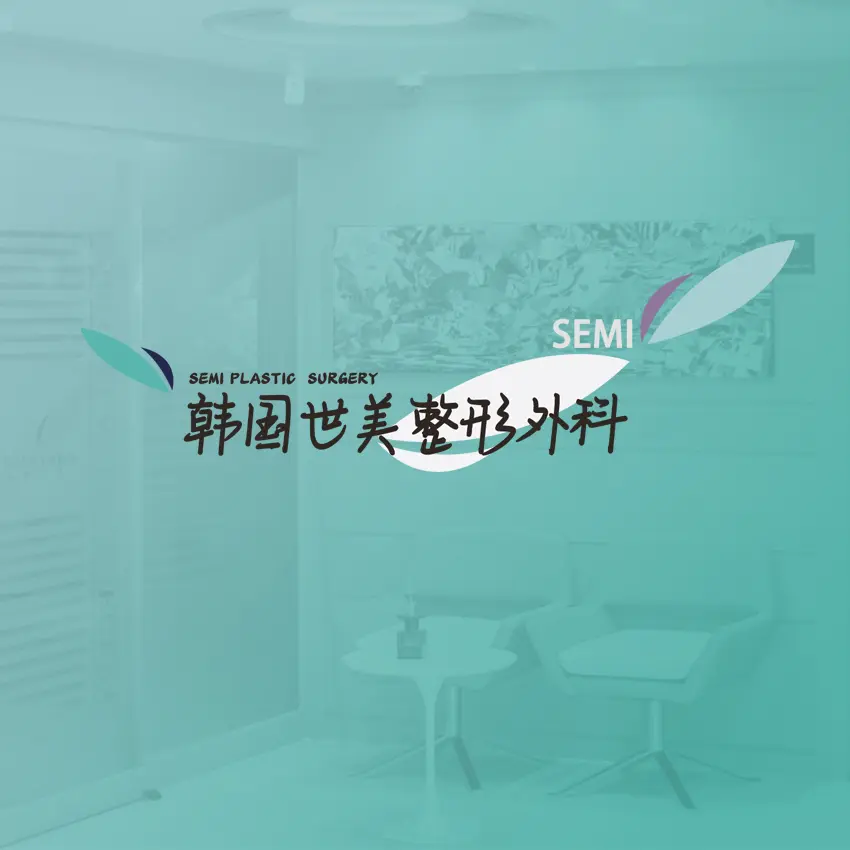 世美整形外科医院