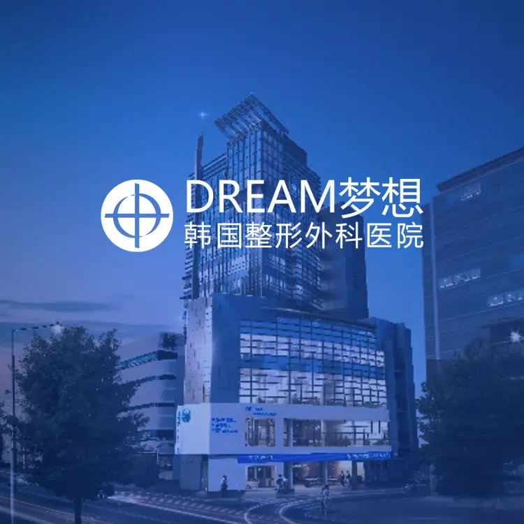 梦想整形外科医院