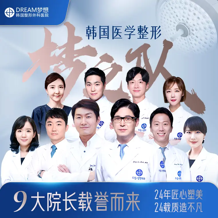 梦想整形外科医院