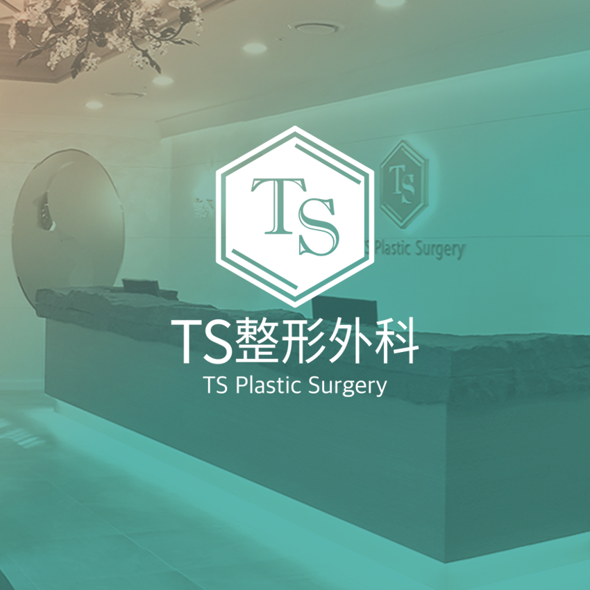 TS整形外科医院