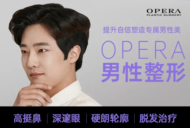 【OPERA 男性整形】提升自信 塑造專屬男性美