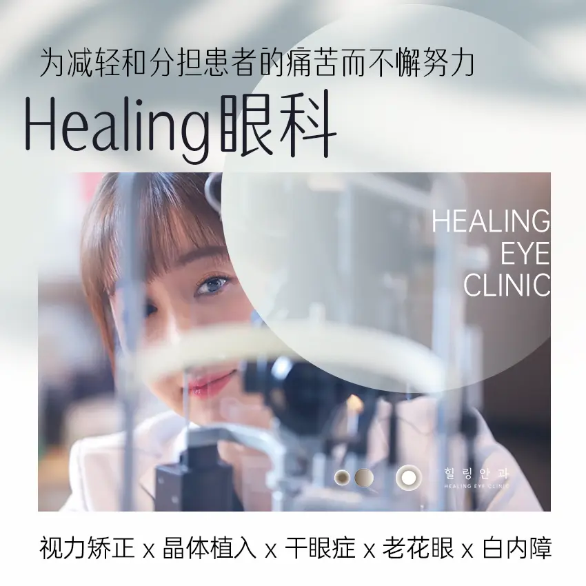 healing眼科医院