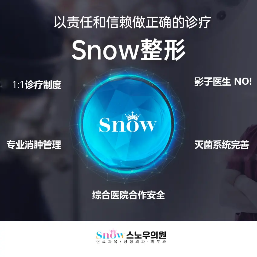 snow整形外科