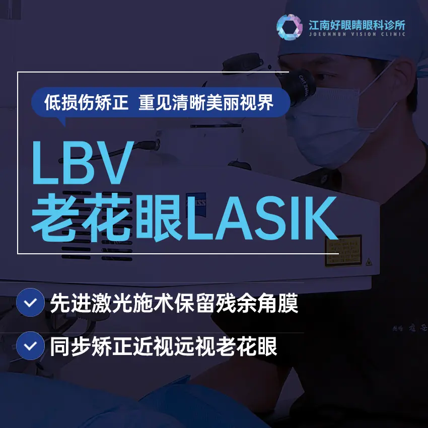 【LBV Presbyopia LASIK】Advanced laser surgery preserves residual cornea while simultaneously correcting myopia, hyperopia, and presbyopia