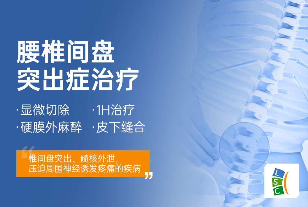 【腰椎间盘突出症治疗】显微切除 1h治疗