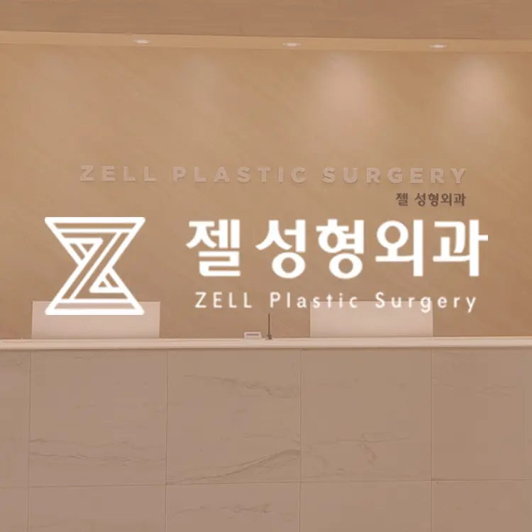 韩国zell整形外科
