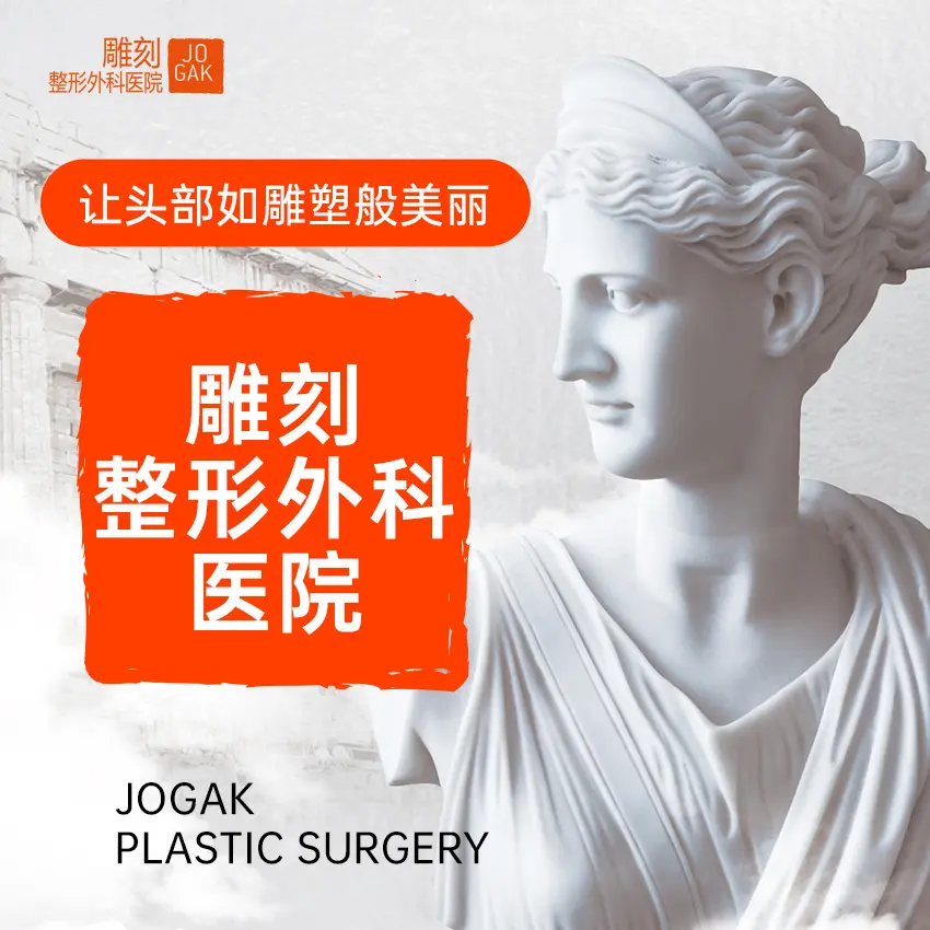 雕刻整形外科医院