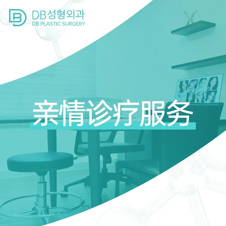 韩国DB整形外科