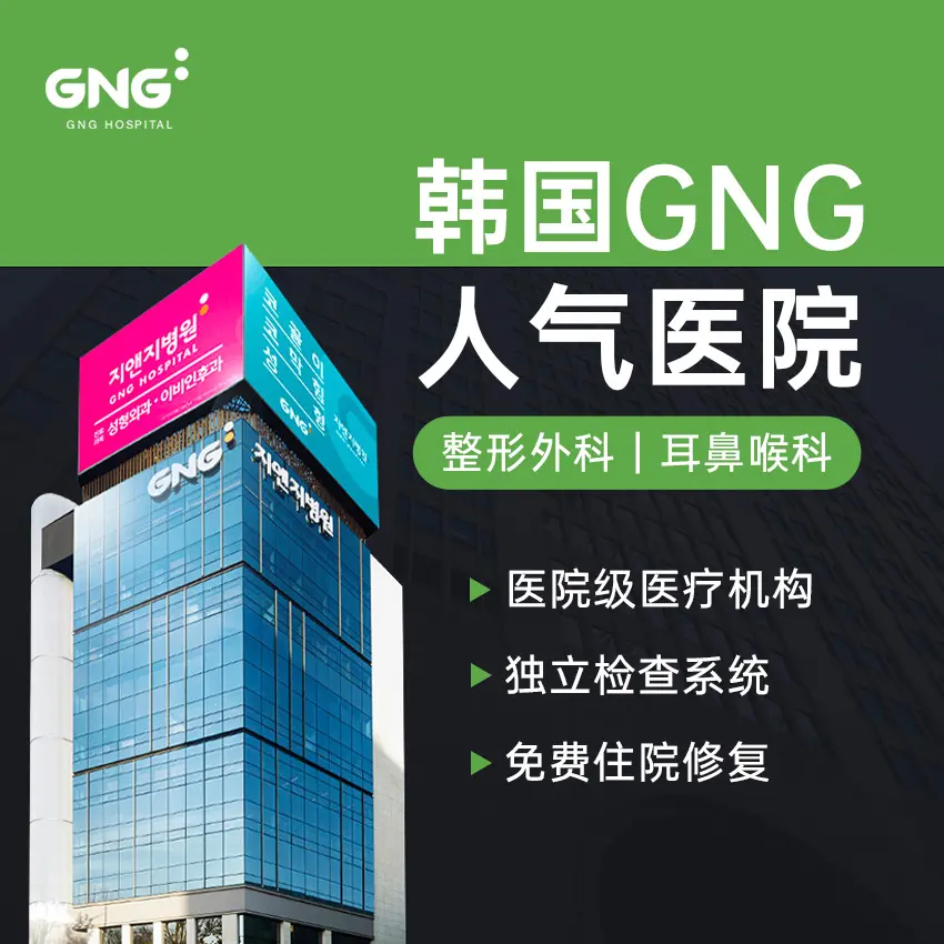 GNG医院