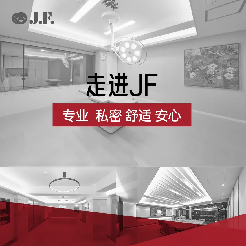 JF抗老化医学美容中心