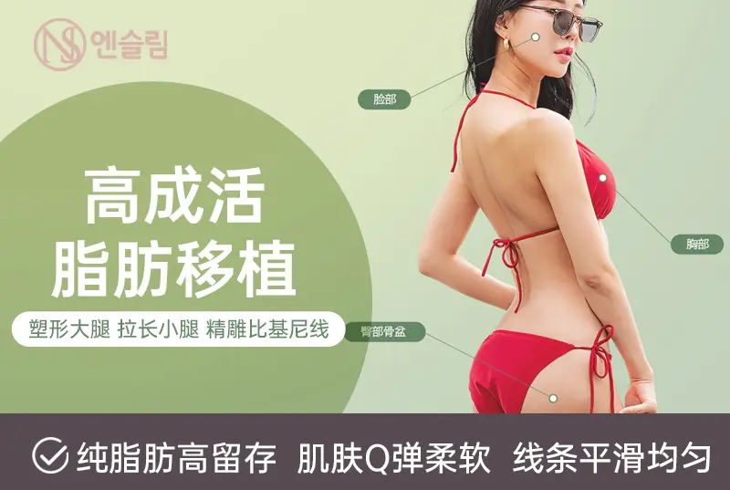 【高成活脂肪移植】全身脂肪精雕 大小部位面面俱到