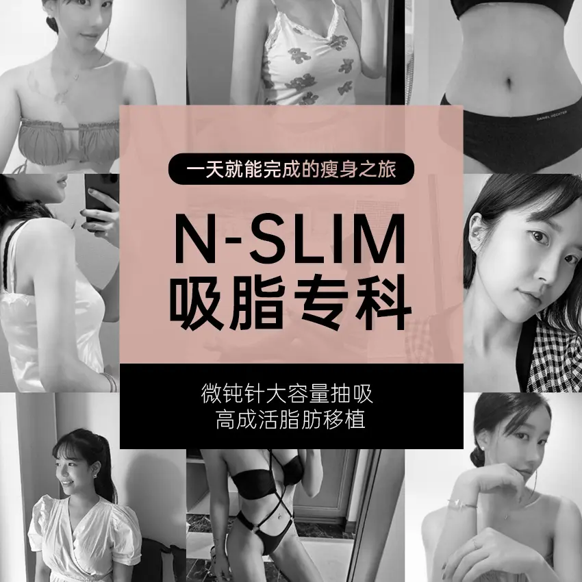 N-slim吸脂医院