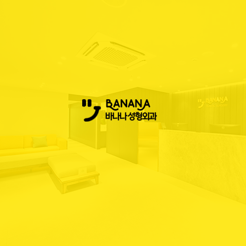 Banana整形外科醫院