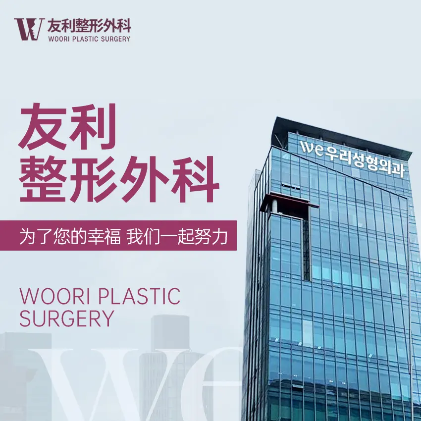 友利整形外科 