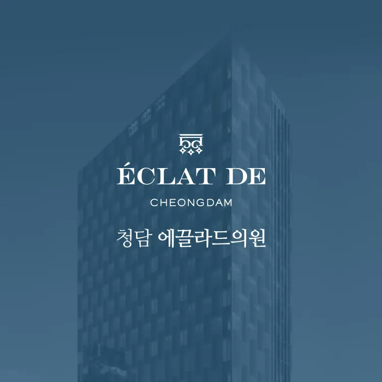 清潭Eclatde醫院