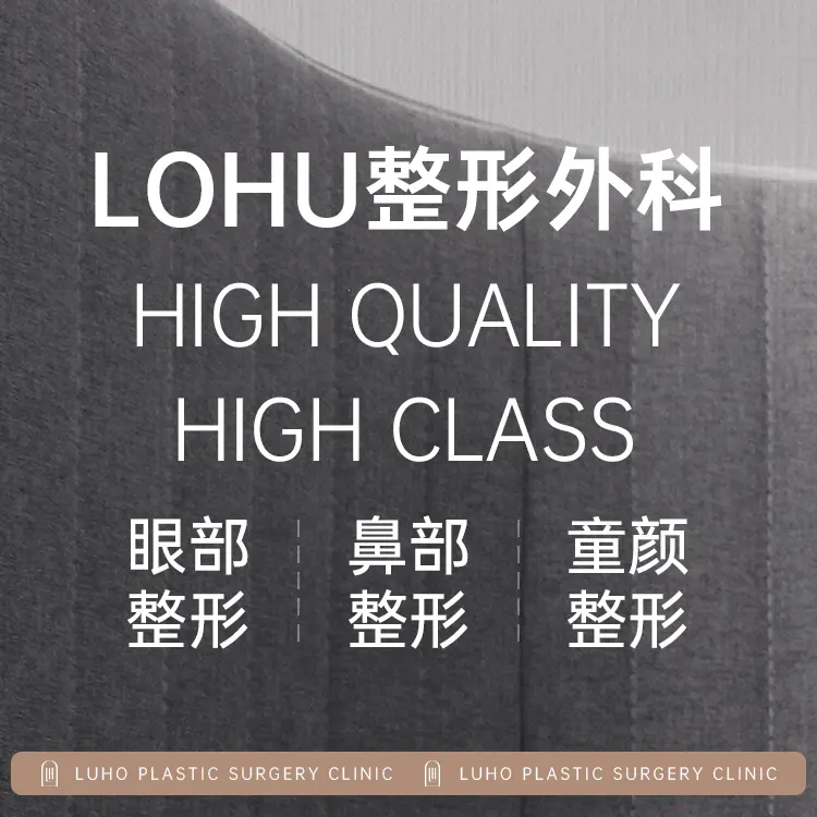 Luho汝好整形外科