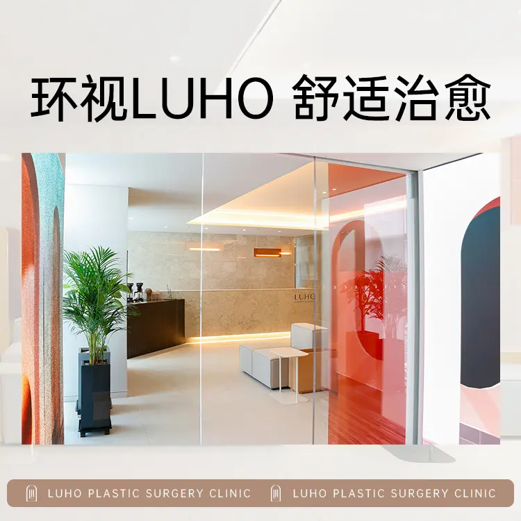 Luho汝好整形外科
