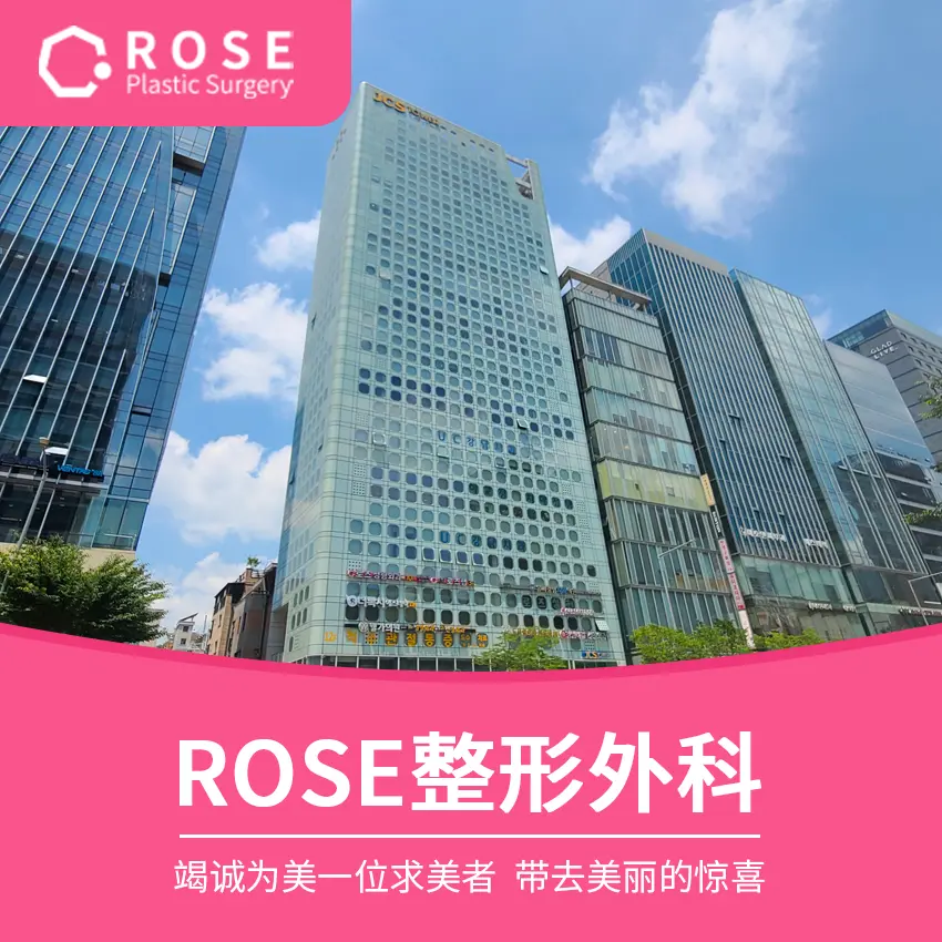 ROSE整形外科