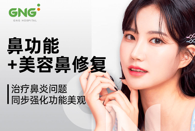 【鼻功能+美容鼻修复】治疗鼻炎问题 同步强化功能美观