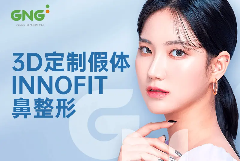 【3D定制假鼻INNOFIT鼻整形】更貼合鼻骨定制 線條流暢 縫隙更新