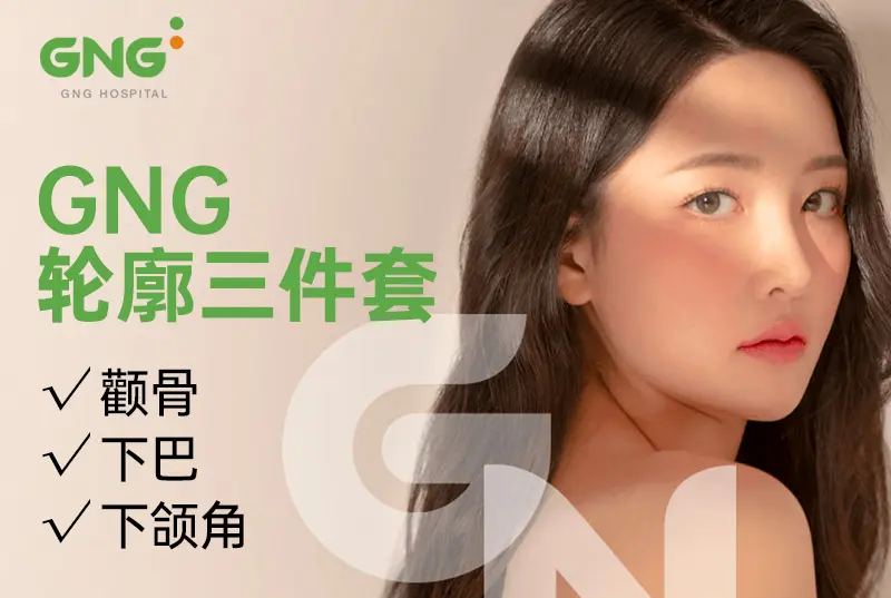 【GNG輪廓三件套】骨相支撐皮相 打造皮相豐盈氣質美