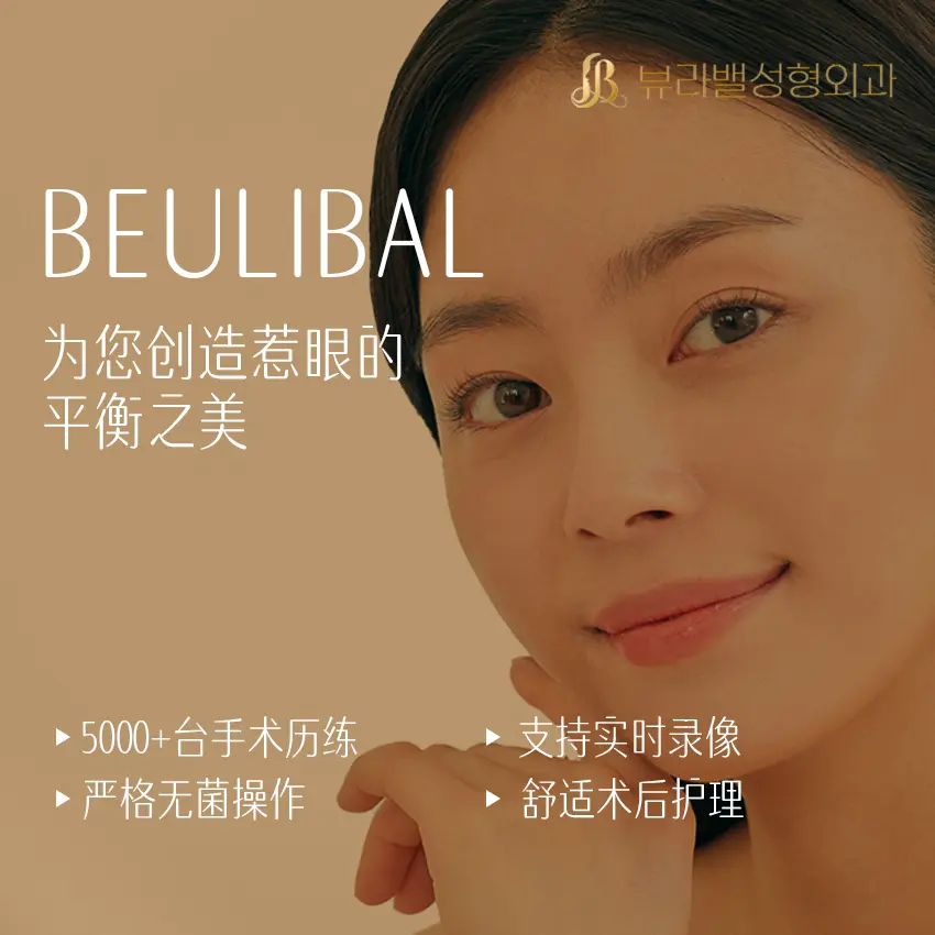 Beulibal整形外科