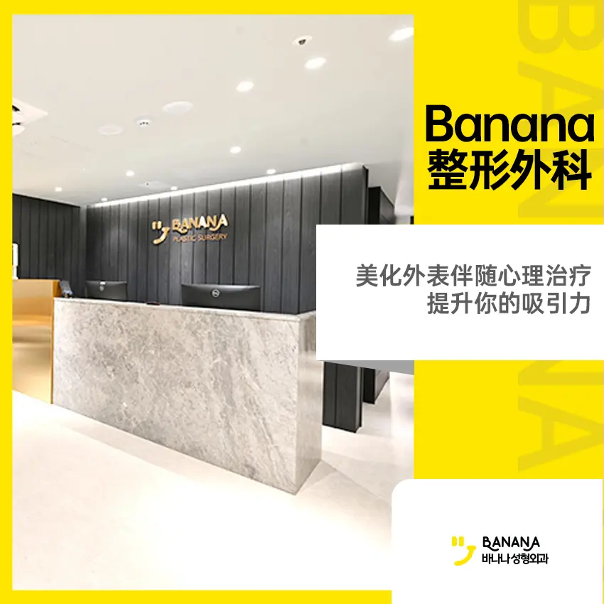 Banana整形外科医院