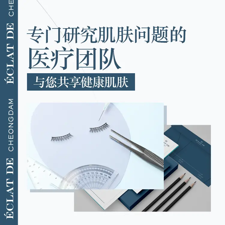 清潭Eclatde医院