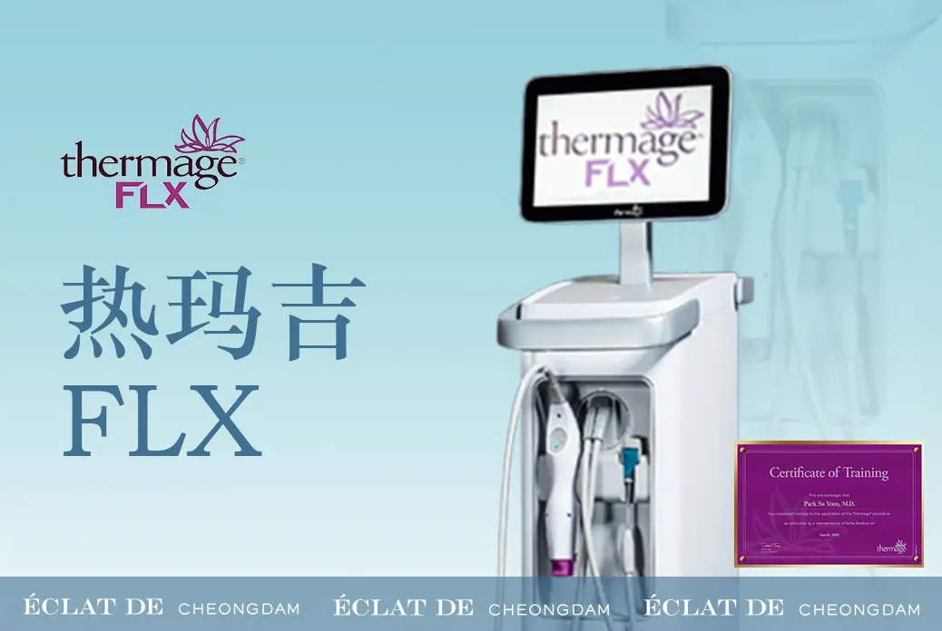 【热玛吉ELX】焕发青春 安全美肤