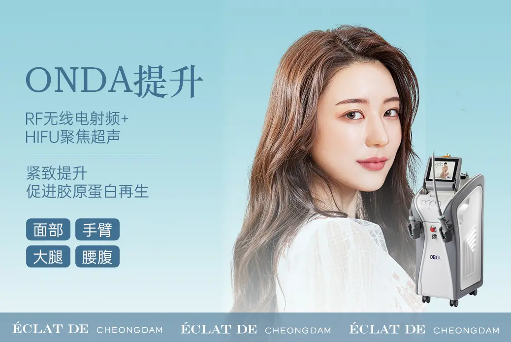 【ONDA提升】紧致提升 促进胶原蛋白再生