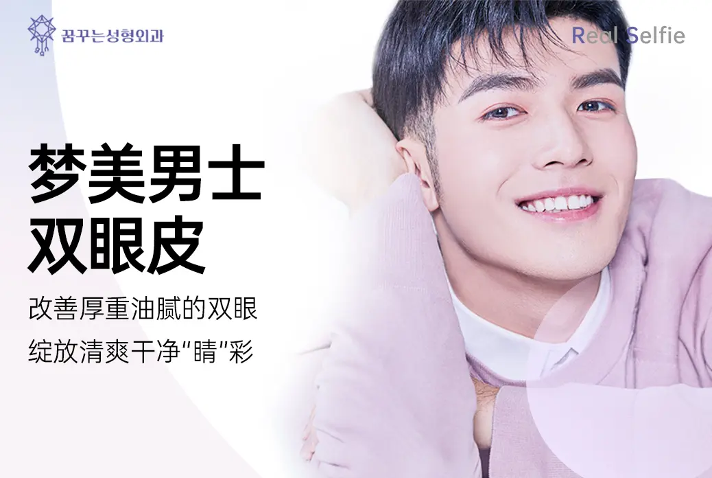 【梦美 男士部分切开双眼皮】改变厚重油腻的双眼 绽放清爽干净“睛”彩