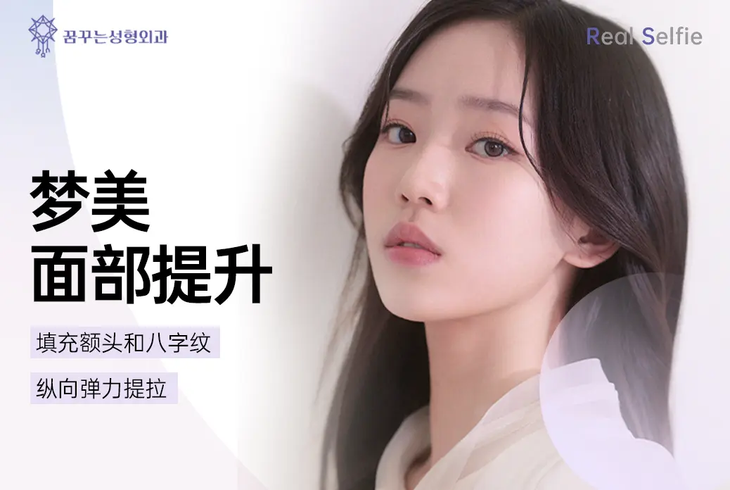 【Dream Beauty Face Lift】Forehead and nasolabial fold filler, vertical elastic lifting