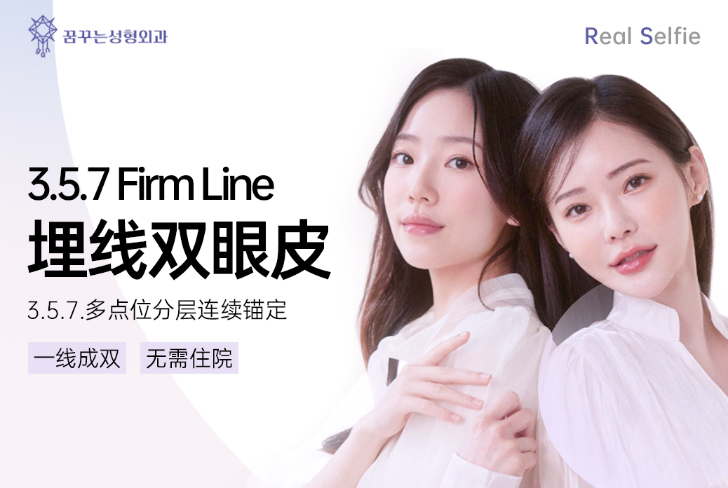 【3.5.7 Firm Line 埋線雙眼皮】一線成雙 無需住院