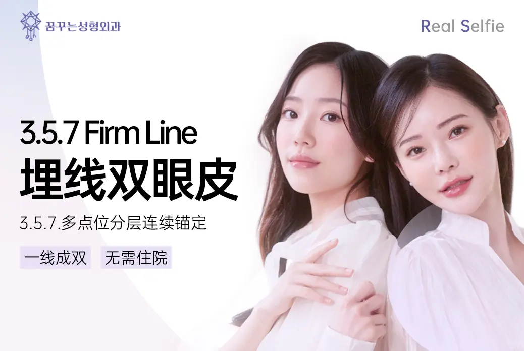 【3.5.7 Firm Line 埋线双眼皮】一线成双 无需住院