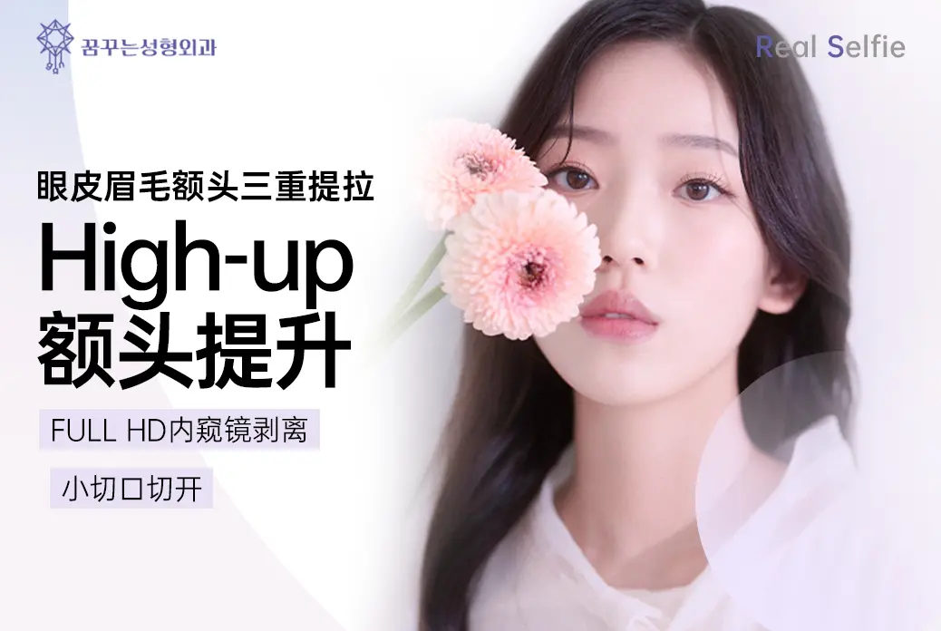 【High-up Forehead Lift】Full HD Endoscopic Dissection Small Incision Technique