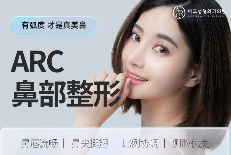 【ARC 鼻部整形】有弧度 才是真美鼻